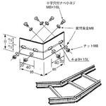 アルミニウム製 ケーブルラック 水平45°曲接続金具 カナフジ電工