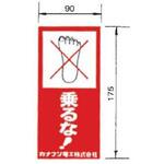 ケーブルラック用カバー 「乗るな!」シール カナフジ電工