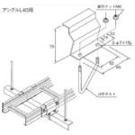 スチール製 ケーブルラックパーツ アングル用固定金具(BE型) カナフジ電工