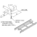 スチール製 ケーブルラックパーツ セパレーター固定金具 カナフジ電工
