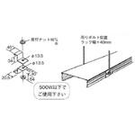 スチール製 ケーブルラックパーツ ラックカバー対応吊り金具(F型) カナフジ電工
