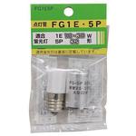 FG1E5P グロー球FG1E・5Pセット ヤザワコーポレーション