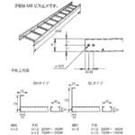 ステンレス製 ケーブルラック ストレート型ラック カナフジ電工