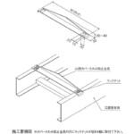 冷媒管ラック用パーツ カバーたわみ防止金具 カナフジ電工