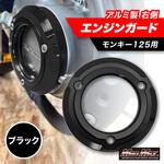 ホンダ モンキー125用 JB02 アルミ製 エンジンガード 右側 エンジンスライダー MAD MAX(マッドマックス)