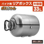 バイク用 リアボックス ボムちゃん 33L トップケース グレー MAD MAX(マッドマックス)