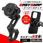 バイク用スマホホルダー Easy Snap MB5 ワンタッチホルダー 衝撃吸収ダンパー付き MAD MAX(マッドマックス)