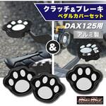 Mr Quick製 ホンダ DAX125(ST125)用 アルミ製 クラッチペダルカバー&ブレーキペダルカバー セット ブラック MAD MAX(マッドマックス)
