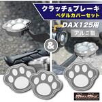 Mr Quick製 ホンダ DAX125(ST125)用 アルミ製 クラッチペダルカバー&ブレーキペダルカバー セット シルバー MAD MAX(マッドマックス)