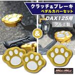 Mr Quick製 ホンダ DAX125(ST125)用 アルミ製 クラッチペダルカバー&ブレーキペダルカバー セット ゴールド MAD MAX(マッドマックス)