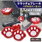 Mr Quick製 ホンダ DAX125(ST125)用 アルミ製 クラッチペダルカバー&ブレーキペダルカバー セット レッド MAD MAX(マッドマックス)