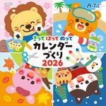 きってはってぬってカレンダーづくり 2026 アーテック[学校教材・教育玩具]