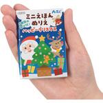 ミニえほん ハッピークリスマス ぬりえ アーテック[学校教材・教育玩具]