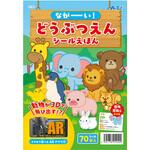 ながーい!どうぶつえんシールえほん アーテック[学校教材・教育玩具]