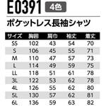 ポケットレス長袖シャツ E0391 Asahicho(旭蝶繊維)