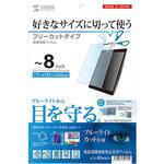 LCD-80WBCF 8型まで対応フリーカットタイプブルーライトカット液晶保護指紋防止光沢フィルム サンワサプライ