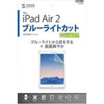 LCD-IPAD6BC iPad Air 2用ブルーライトカット液晶保護指紋防止光沢フィルム サンワサプライ
