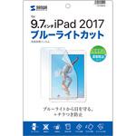 LCD-IPAD8BCAR Apple 9.7インチiPad 2017用ブルーライトカット液晶保護指紋反射防止フィルム サンワサプライ