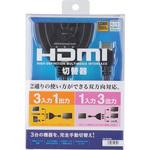 HDMI切替器(3入力・1出力または1入力・3出力) サンワサプライ