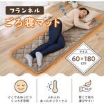 フランネルごろ寝マット アイメディア