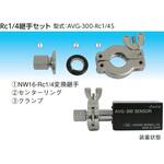 継手セット 岡野製作所