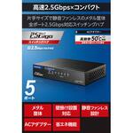 2.5G スイッチングハブ 全ポート2.5Gbps対応 静音ファンレス 小型メタル筐体 LANハブ エレコム