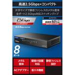 2.5G スイッチングハブ 全ポート2.5Gbps対応 静音ファンレス 小型メタル筐体 LANハブ エレコム