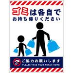 ゴミは各自持ち帰り標識PP縦大H600XW450 グリーンクロス