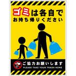 ゴミは各自持ち帰り標識PP縦大黄H600XW450 グリーンクロス