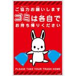ゴミは各自持ち帰り標識動物柄PP縦小赤H450XW300 グリーンクロス