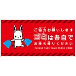 ゴミは各自持ち帰り標識動物柄PP横赤H300XW600 グリーンクロス