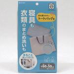 ランドリートートバッグ寝具・まとめ洗い用 東和産業