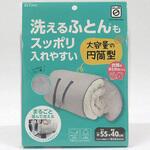 ランドリー円筒型バッグ 洗えるふとん用 東和産業