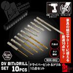 ドライバービット&ドリル 10点セット iHelp