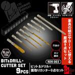 ビット&ドリル+面取カッター 9点セット iHelp