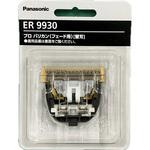 Panasonic ER9930 替刃 パナソニック （Panasonic ER-GP86用替刃