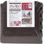 ズレないジョイントマット 約30×30×2cm プロテック