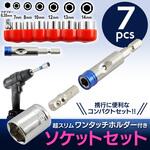 ソケットセット BIGMAN(ビッグマン)