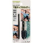 22127 T型タップホルダー ミツトモ