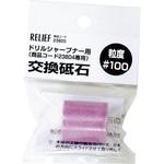 23805 交換砥石 ドリルシャープナー用 RELIEF