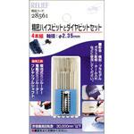 精密ハイスビットとダイヤビット組 RELIEF