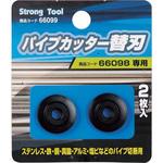 66099 パイプカッター用替刃 Strong Tool