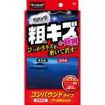 魁 磨き塾 三兄弟 粗キズ長男 PROSTAFF(プロスタッフ)