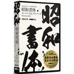 昭和書体スーパーセレクトパック ポータルアンドクリエイティブ