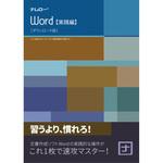 N12-93 ナレロー Word 実践編 ナレロー