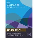 N12-91 ナレロー Windows 10 入門編 for デスクトップ ナレロー