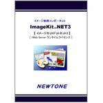 ImageKit.NET3 1Web Serverランタイムライセンス ニュートン