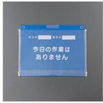 危険予知活動ボード(ビニール型) EA983BTシリーズ エスコ