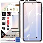 AQUOS sense10/sense9 / ガラスフィルム 全面保護 硬度10H/高透明 レイ・アウト
