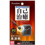 Apple Watch 40mm SE 3 / SE 2 / SE / 6 / 5 / 4 衝撃吸収 全画面保護自己治癒フィルム 光沢 Simplism